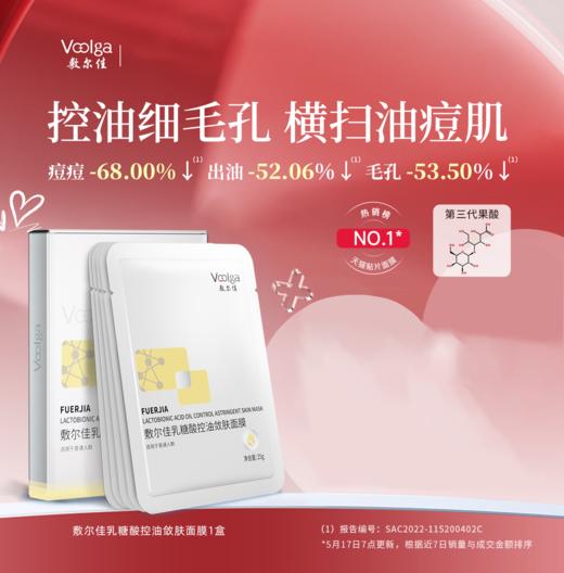 【143元会员福利】敷尔佳乳糖酸控油敛肤面膜25g*5片   商品图0