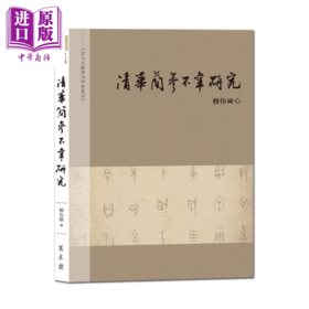 【中商原版】清华简 参不韦 研究 赖怡璇 万卷楼出版 港台原版