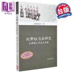 预售 【中商原版】北齐政治史研究 北齐衰亡原因之考察 港台原版 吕春盛 稻乡出版社