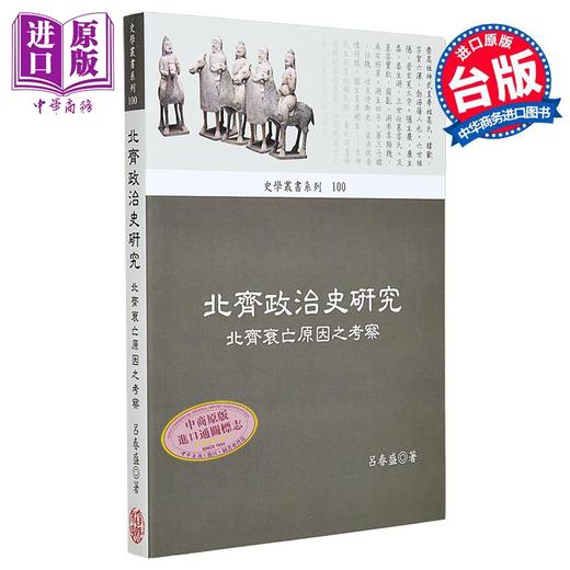 预售 【中商原版】北齐政治史研究 北齐衰亡原因之考察 港台原版 吕春盛 稻乡出版社 商品图0