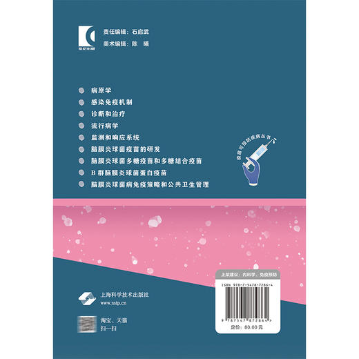 脑膜炎球菌病免疫预防 邵祝军 郭翔 供从事脑膜炎球菌病临床和防控工作的临床医护 疾控系统 公共卫生研修阅读 上海科学技术出版社 商品图2
