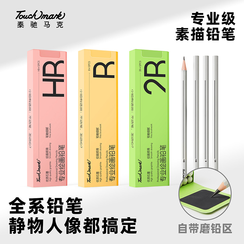 Touchmark素描铅笔美术生专用素描笔多型号2B4B8B联考集训素描铅笔