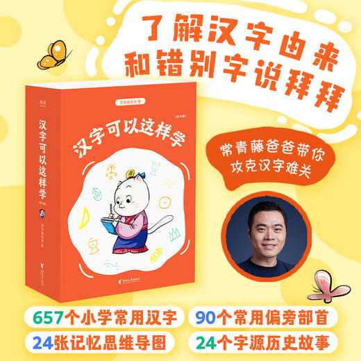 常青藤爸爸·汉字可以这样学4册+字源识字L1+L2 商品图1