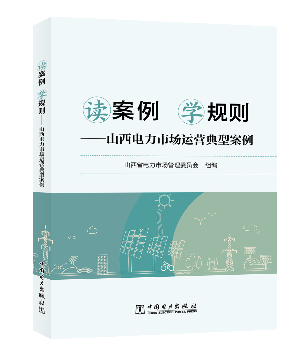 读案例 学规则——山西电力市场运营典型案例
