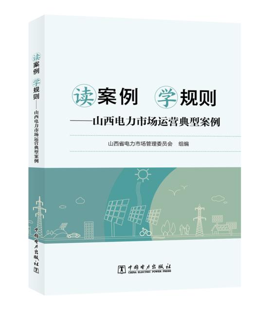 读案例 学规则——山西电力市场运营典型案例 商品图0