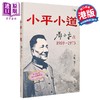 【中商原版】小平小道 邓小平在1969-1973 港台原版 朱虹 香港中和出版 商品缩略图0