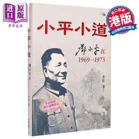 【中商原版】小平小道 邓小平在1969-1973 港台原版 朱虹 香港中和出版