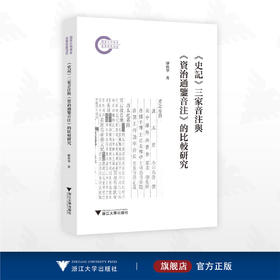《史记》三家音注与《资治通鉴音注》的比较研究/国家社科基金后期资助项目/廖秋華 著/浙江大学出版社