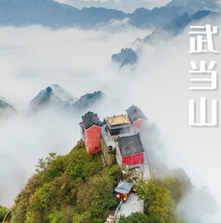 元旦3天【武当山】走进金庸笔下的武侠世界武当山の武当一梦绝美夜景-精彩演出