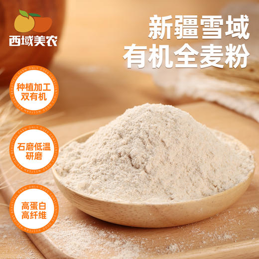 【FX】让你们感受一下什么才叫好天山面粉，有机多功能面粉，包子饺子面条都行 雪域有机全麦面粉 5斤 膳食纤维高、升糖指数低  普通快递发货 商品图9