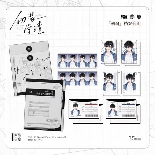 伪装学渣 朝俞 证件照套组 耽美 国谷 商品图0