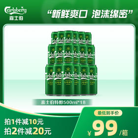 嘉士伯特醇啤酒500ml*18罐