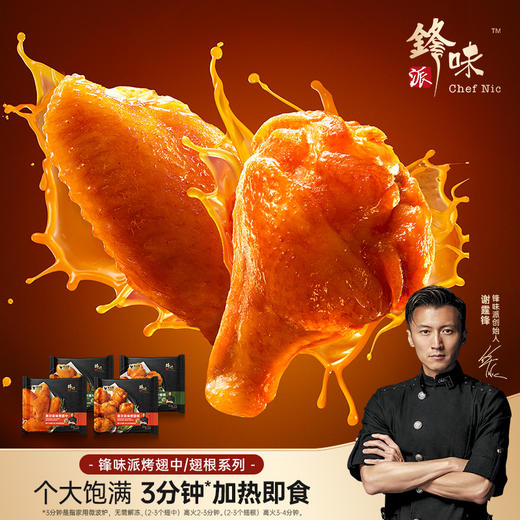 【翅中翅根混合5份装】锋味派 奥尔良风味烤翅鸡翅中翅根 5份装 商品图0
