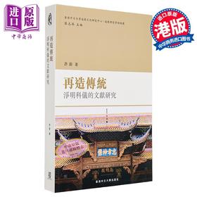 【中商原版】再造传统 净明科仪的文献研究 港台原版 道*研究学术论丛 香港中文大学