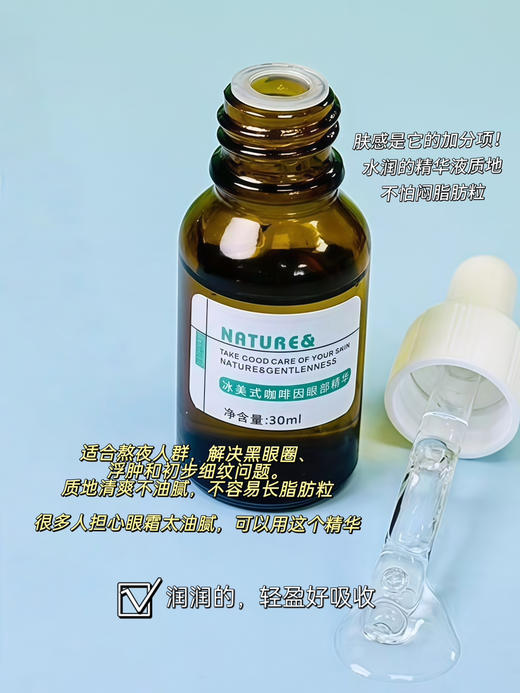 实验室高端定制 冰美式咖啡因眼部精华 30ml  | 3%高浓度咖啡因眼部精华液0.2%腺苷 淡化黑眼圈眼袋细纹 熬夜党救星 消肿紧致 抗初老眼精华 商品图2