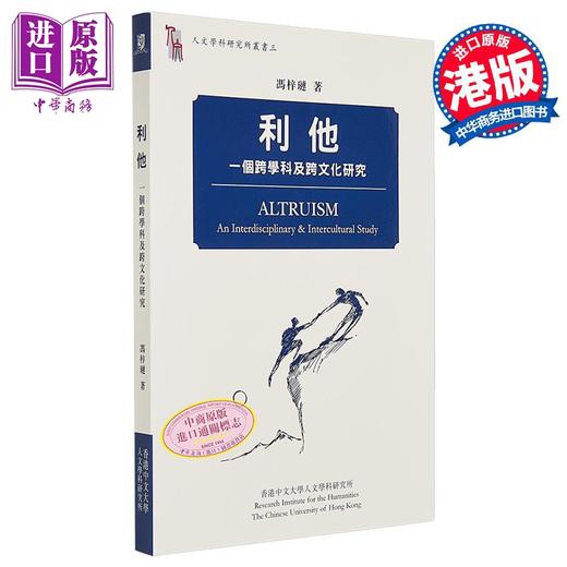 预售 【中商原版】利他 一个跨学科及跨文化研究 港台原版 冯梓琏 香港中文大学人文学科研究所 商品图0