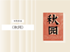 长篇小说 |《秋园》 商品缩略图0