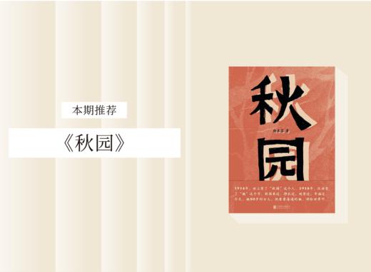长篇小说 |《秋园》 商品图0