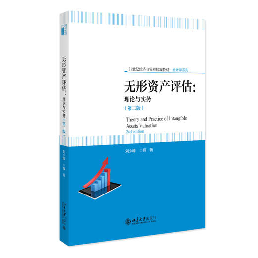 无形资产评估：理论与实务（第二版） 刘小峰 编著 北京大学出版社 21世纪经济与管理精编教材·会计学系列 商品图0