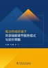 电力市场环境下共享储能调节服务模式与定价策略 商品缩略图1
