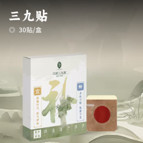 三九贴 | 草本养护 三九冬防 浓缩草本能量 准穴渗透 持续吸收 膏贴浑厚 贴布亲肤透气