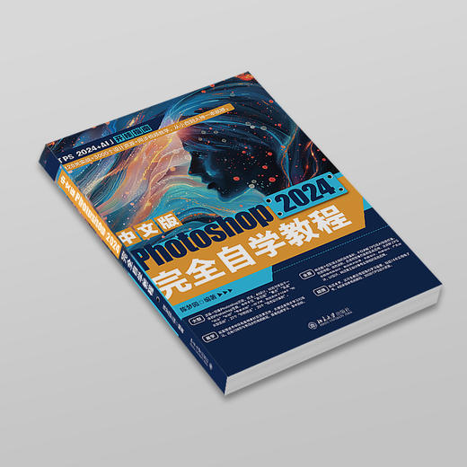 中文版Photoshop 2024完全自学教程 陈梦园 编著 北京大学出版社 商品图2