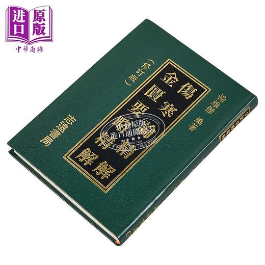 预售 【中商原版】伤寒论金匮要略精解A001 港台原版 杨维杰 志远书局 商品图2