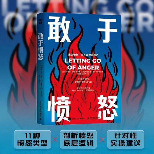 敢于愤怒 正确发脾气，更有利于解决问题 敢于冲突不害怕冲突心理学书籍情绪掌控情绪失控与自己和解发脾气告别内耗 商品图0