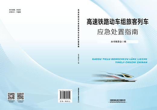 （此书为预售，出版后发书）325329高速铁路动车组旅客列车应急处置指南 商品图1