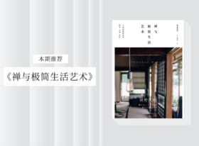 散文诗歌 |《禅与极简生活艺术》