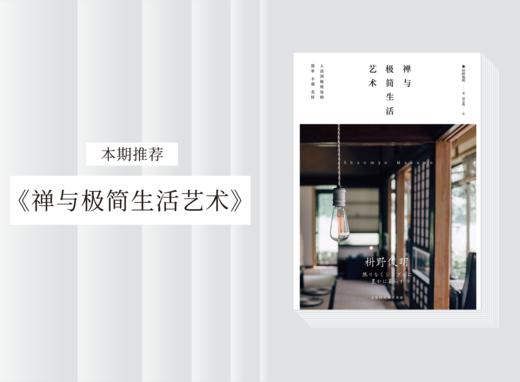 散文诗歌 |《禅与极简生活艺术》 商品图0