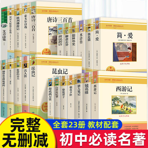 七八九年级初中必读名著 无障碍阅读 配套人教版初中课本推荐课外阅读书 完整无删减版 商品图0