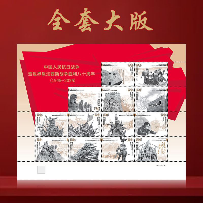 《中国人民抗日战争暨世界反法西斯战争胜利八十周年》纪念邮票 2025-18