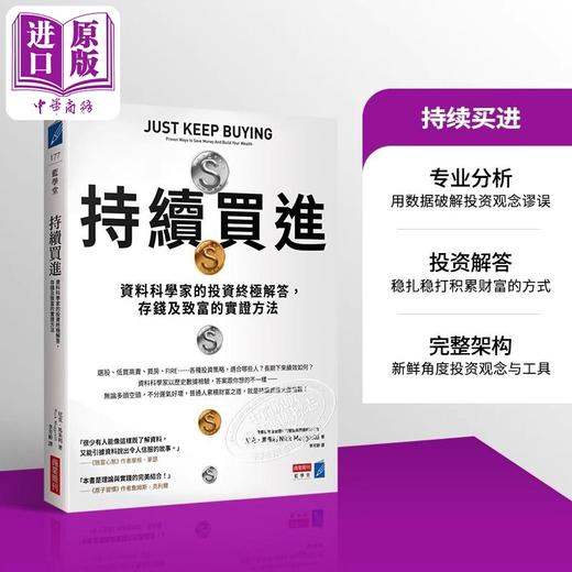预售 【中商原版】持续买进 资料科学家的投资终极解答 存钱及致富的实证方法 港台原版 尼克马朱利 商业周刊 商品图0