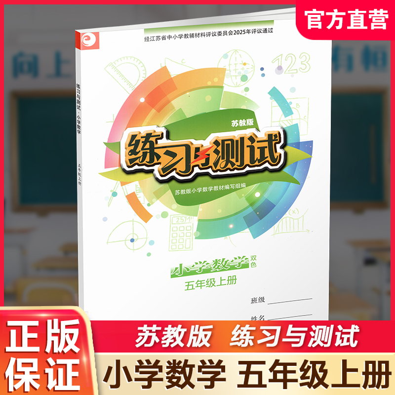 2025年秋 练习与测试小学数学五年级上册5上 苏教版 含参考答案 不含试卷 小学同步教辅教材配套用书 江苏凤凰教育出版社