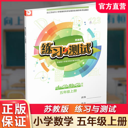 2025年秋 练习与测试小学数学五年级上册5上 苏教版 含参考答案 不含试卷 小学同步教辅教材配套用书 江苏凤凰教育出版社 商品图0
