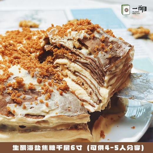 【5天内现做现发】野兽优选｜一酮焦糖千层六寸750g/份（短保商品不支持7天无理由退换） 商品图1