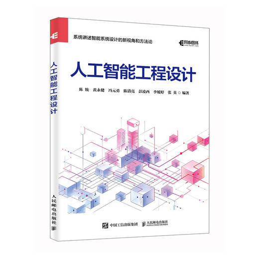 人工智能工程设计 智能系统开发 大模型 人工智能导论AI通识课人工智能教材 商品图0