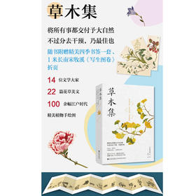 草木集  14 位文学大家 22 篇花草美文