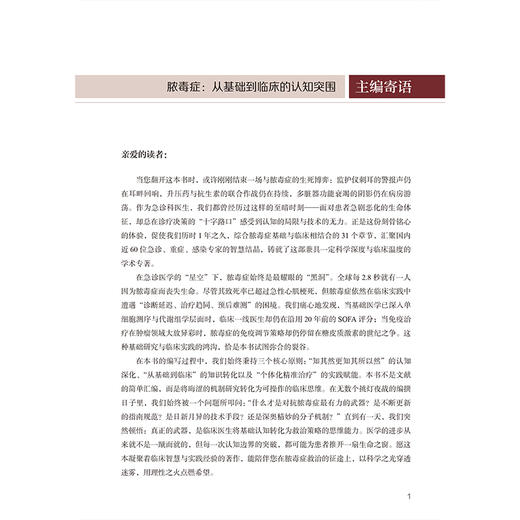 脓毒症基础与临床 顾伟 主编 系统且全面的阐述脓毒症这一疾病 注重理论与实践相结合 内容丰富 新颖且全面 北京大学医学出版社 商品图3