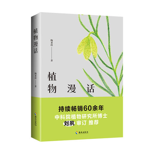 植物漫话：写给中国孩子的“植物史” 为孩子打开探索植物世界的大门 商品图0