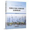 （此书为预售，出版后发书）324070铁路信号施工联锁试验及案例分析 商品缩略图0
