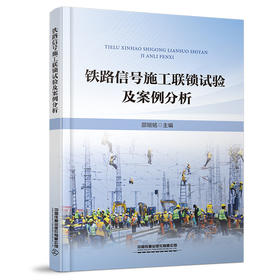 （此书为预售，出版后发书）324070铁路信号施工联锁试验及案例分析