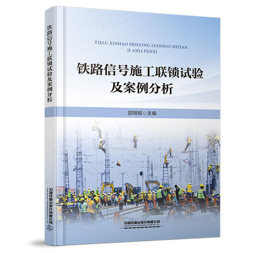 （此书为预售，出版后发书）324070铁路信号施工联锁试验及案例分析 商品图0