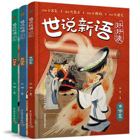 世说新语好好读