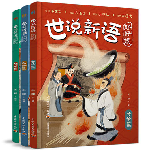 世说新语好好读 商品图0