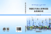 （此书为预售，出版后发书）324070铁路信号施工联锁试验及案例分析 商品缩略图1