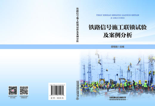 （此书为预售，出版后发书）324070铁路信号施工联锁试验及案例分析 商品图1