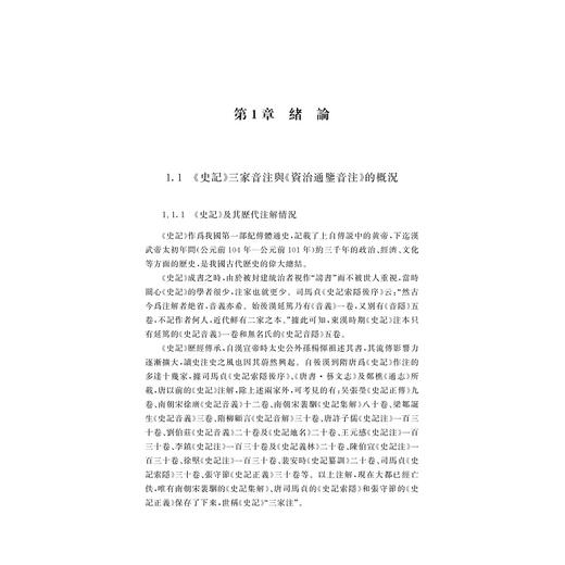 《史记》三家音注与《资治通鉴音注》的比较研究/国家社科基金后期资助项目/廖秋華 著/浙江大学出版社 商品图1