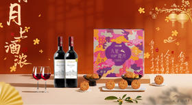 月上酒浓月饼干红礼盒